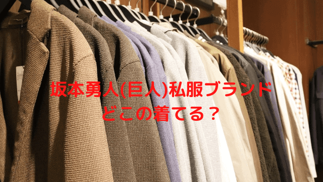 坂本勇人 巨人 私服ブランドはどこの着てる 髪型パーマ ツーブロックかっこいい すぽぶろ